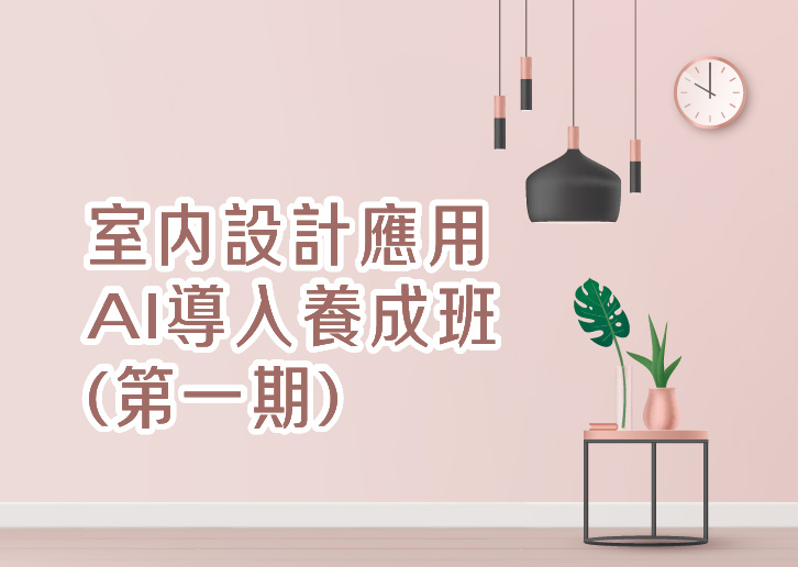 【免費就業輔導班】室內設計應用AI導入養成班(第一期)